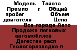  › Модель ­ Тайота Премио 2009г. › Общий пробег ­ 108 000 › Объем двигателя ­ 1 800 › Цена ­ 705 000 - Все города Авто » Продажа легковых автомобилей   . Дагестан респ.,Геологоразведка п.